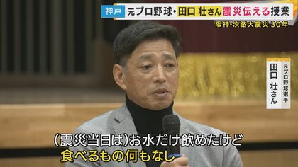 元オリ・田口さんが神戸の小学校で特別授業「4時間並んで、缶詰8個だけ」震災当時語る　追悼のつどいの灯篭文字公募はじまる