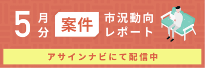 案件市況動向レポート(2024年5月):案件数は全体で前月から増加|「戦略」案件の提案単価平均が140万円/月以上に上昇しました