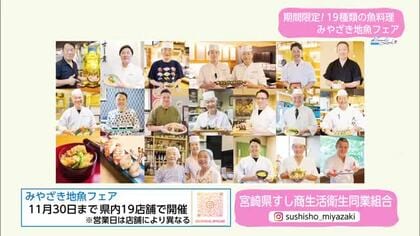 「宮崎に住んででよかった」を実感　みやざき地魚フェア【トレリン】　