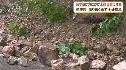 鹿児島・奄美地方　降り続く雨で土砂崩れも　奄美南部は１１日明け方にかけても土砂災害に十分注意を