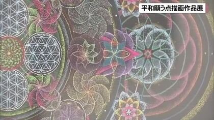 平和願う点描画作品展