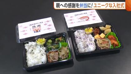 【入社式】親への感謝を“弁当”に！？エビチリ・生姜焼き…“思い出の味”詰めた特製弁当を家族へ「感謝伝えるタイミングとしてよかった」