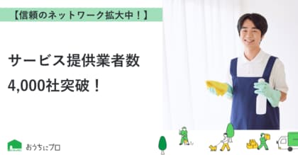 【おうちにプロ】サービス提供業者数4,000社突破!