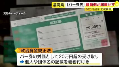 県議側が“20万円超”収支報告書に記載せず　福岡県「部課長会」のパーティー券購入　服部知事「会費からの購入やめるべき」