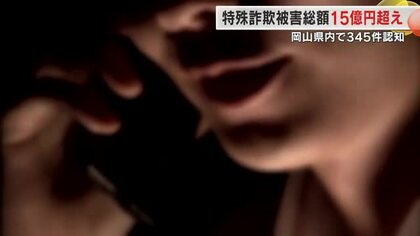 被害総額約１５．２億円は統計開始以降２番目の多さ　岡山県内の２０２５年特殊詐欺件数まとまる【岡山】