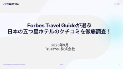 【調査レポート公開】Forbes Travel Guideが選ぶ日本の五つ星ホテルのクチコミを分析