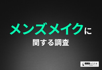 【メンズメイクに関する調査】8割以上が医療脱毛とメンズメイクの相性は良いと回答!その理由とは?