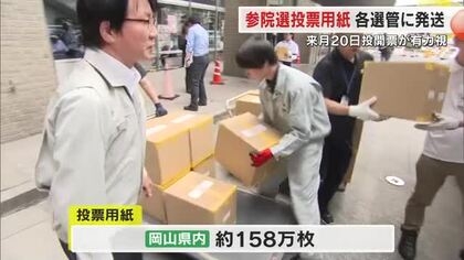 参院選・岡山県選挙区の投票用紙約１５８万枚を各市町村選管に発送　来る投開票日に向け準備進む【岡山】