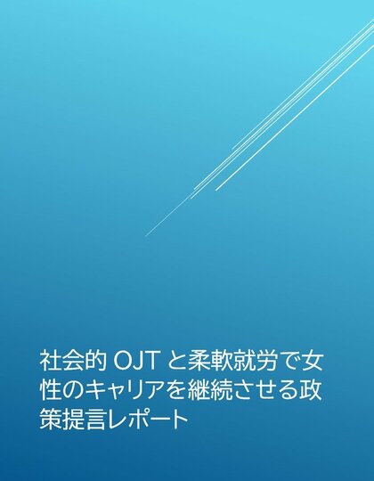 SuFIA、女性のキャリア継続を支える「社会的OJT」と柔軟就労に関する政策提言を公表