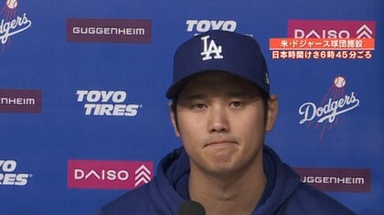 「言葉にするのは難しい」大谷翔平選手の声明　“巨額送金”知らず…今後の捜査は？専門家「巧妙なスキームでお金をとっていた可能性」