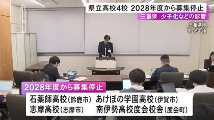 鈴鹿市の石薬師高校など…三重県が県立高校4校で2028年度から入学者の募集を停止へ 数年前から定員割れ続く