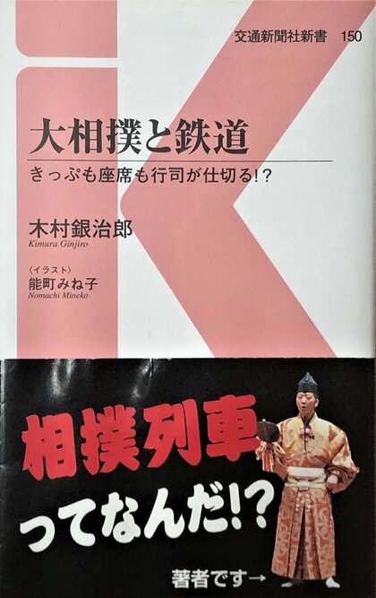 久しぶりに本が読みたくなる書評『大相撲と鉄道　きっぷも座席も行司が仕切る！？』（木村銀治郎 著／イラスト：能町みね子／交通新聞社）