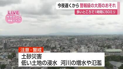 警報級大雨のおそれ　予想雨量1時間50ミリ　土砂災害、河川の増水や氾濫に注意・警戒を【佐賀県】