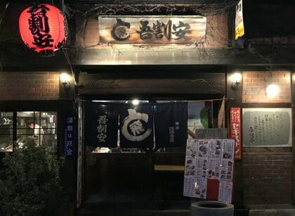 約２０店舗展開の飲食店発祥の店…高松市中心部で４０年親しまれた居酒屋「吾割安」閉店へ【香川】