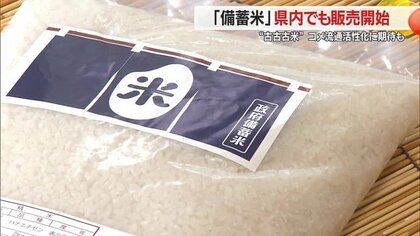 2021年産「古古古米」2キロ756円・「備蓄米」販売始まる　米どころでも“コメ流通の活性化”に期待【山形発】