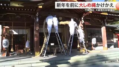 長さ１４ｍの大しめ縄掛け替え　竹駒神社で迎春準備　来年の干支「午」の大絵馬も〈宮城・岩沼市〉