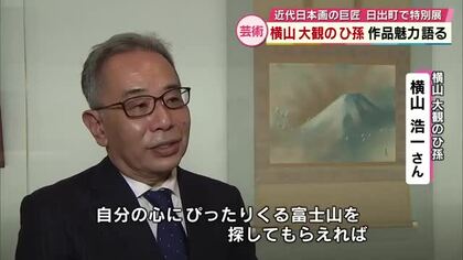 近代日本画の巨匠・横山大観の特別展　ひ孫が魅力語る「いろんな富士山を比較して」大分・二階堂美術館