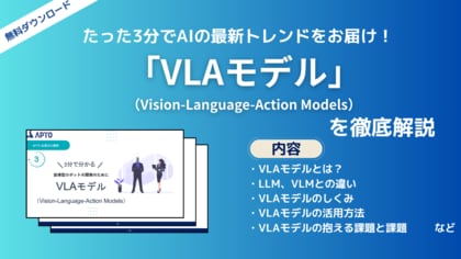APTO、ロボティクスや自動運転技術に使われる「VLAモデル」に関する資料を無料で公開