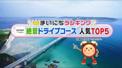 もうすぐGW！人気のドライブコースTOP5…車で走れる砂浜 視界いっぱいに広がる新緑やコバルトブルーの海も！