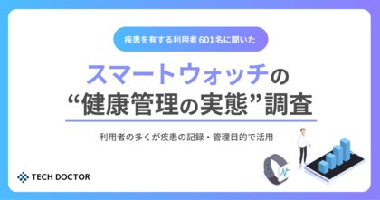 疾患を有するスマートウォッチ利用者601名を対象に “健康管理の実態” を調査