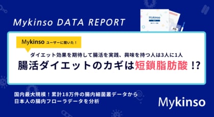 腸活ダイエットのカギは短鎖脂肪酸!?