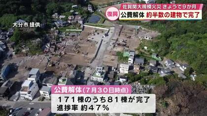 佐賀関大規模火災から9か月　公費解体　対象の171棟のうち47％完了　作業順調に進む　大分
