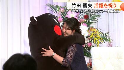 「ゴルフだけでなく英語も」竹田麗央選手が地元・熊本で祝勝会　米ツアールーキーシーズンで１勝　ポイントランキング４位【熊本発】