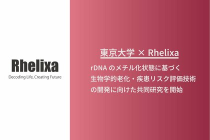 東京大学とRhelixa、rDNAのメチル化状態に基づく生物学的老化・疾患リスク評価技術の開発に向けた共同研究を開始