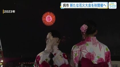 新たな花火大会を秋に開催提言　中止となった『呉海上花火大会』の代替案　広島・呉市