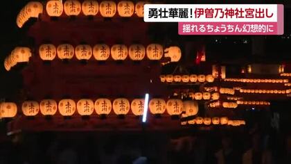 「もう感動」闇夜に浮かぶ約８０台だんじり　西条まつり・伊曽乃神社宮出し　差し上げ決め熱気【愛媛】