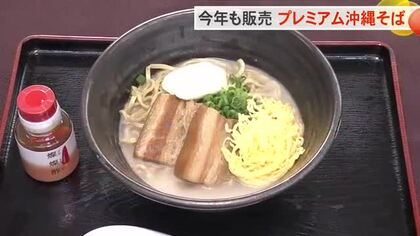 大好評の「プレミアム沖縄そば」今年も販売！　一杯3000円のお味は…？