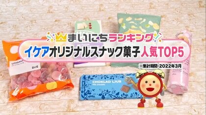イケアのオリジナルスナック菓子人気TOP5…ラズベリーでスウェーデン気分 1位は王道のあのお菓子