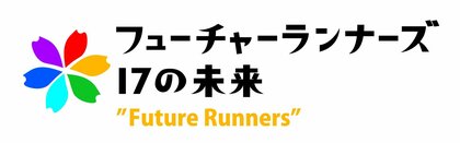 フューチャーランナーズ～17の未来～