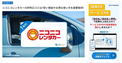 ニコニコレンタカーがジョブアピに掲載--会員数約300万人を誇る格安レンタカーサービスの強みや評判・口コミを直撃取材