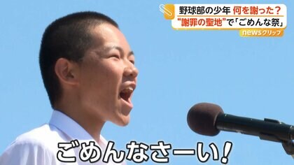 「ごめんな祭」“謝罪の聖地”後免町で野球部の少年は何を謝る？頭を下げないと通れない「ごめんなさい神社」も　高知
