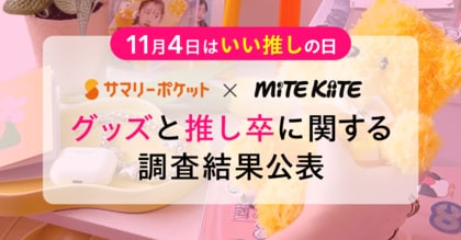 「推し活をやめても、グッズは捨てない」―― 休止経験者の8割が“思い出”として保管。ファンの新たな価値観が明らかに