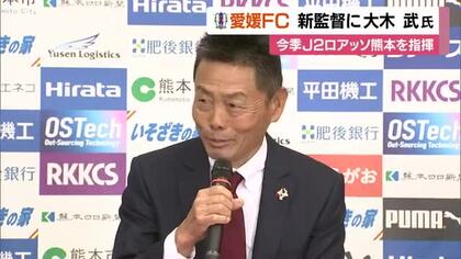 愛媛ＦＣの新監督に長年ロアッソ熊本指揮の大木武氏 「這い上がるチームをつくる」【愛媛】