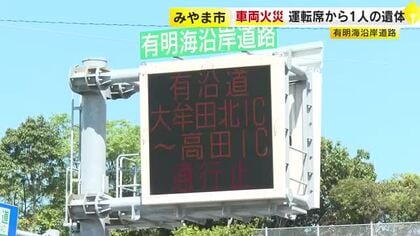 【続報】ワンボックス車炎上　運転席から１人の遺体　「有明海沿岸道路」大牟田北IC～高田IC間で約５時間にわたり通行止め　福岡・みやま市