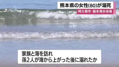 阿久根市の海水浴場　女性（８０）死亡　遊泳中に溺れたか