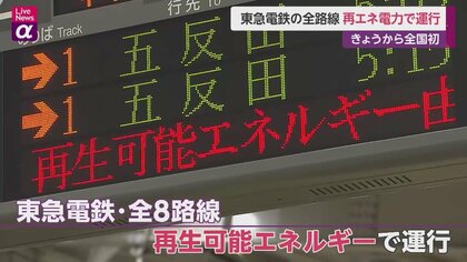 4月1日から 東急電鉄の全路線 再生可能エネで運行　全国初