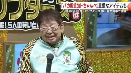 高木ブーさんも登場！　結成60年「ザ・ドリフターズ」展　鹿児島市で開催　世代を超えて愛される国民的グループの貴重なアイテムの数々を展示