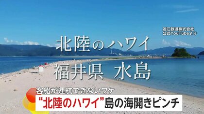 「夏のかき入れ時に間に合わない」“北陸のハワイ”「水島」の海開きピンチ！旅客船の運航許可下りず島に渡れない「水島が全てなので」周辺旅館から悲鳴　福井