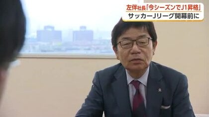 カターレ富山・左伴社長が「今シーズンでJ1昇格」と目標を上方修正　「一番やりがいあるシーズン」