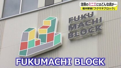 出来立てクラフトビールに“横丁”ではしご酒　北陸新幹線開業で福井駅前に新たなランドマーク