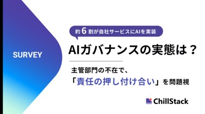 半数超の企業でAIガバナンスの主管部門が不在・機能不全。サービスへのAI実装の機運が高まるも、「責任の押し付け合い」への懸念あり