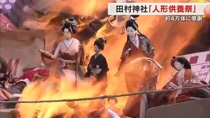 約４万体の人形それぞれに思いを…最後に“感謝”　田村神社で恒例の「人形供養祭」【香川・高松市】
