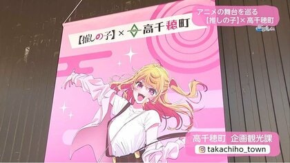 大人気アニメ【推しの子】と神話の里「高千穂町」がコラボ 描き下ろし