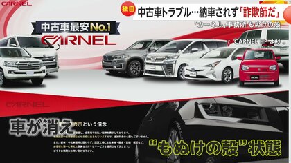 続報】「購入した車なくなった」トラブル相次ぐ中古車販売店「カーネル