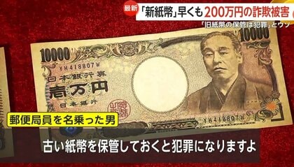 新紙幣」がオークションサイトにズラリ “レア番号”には驚きの高値つくことも…“旧紙幣使えなくなる詐欺”には要注意｜FNNプライムオンライン