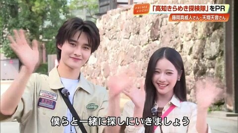 藤岡真威人さん＆天翔天音さん《高知きらめき探検隊》アンバサダーに！　絶景と食に魅了された2泊3日の思い出語る